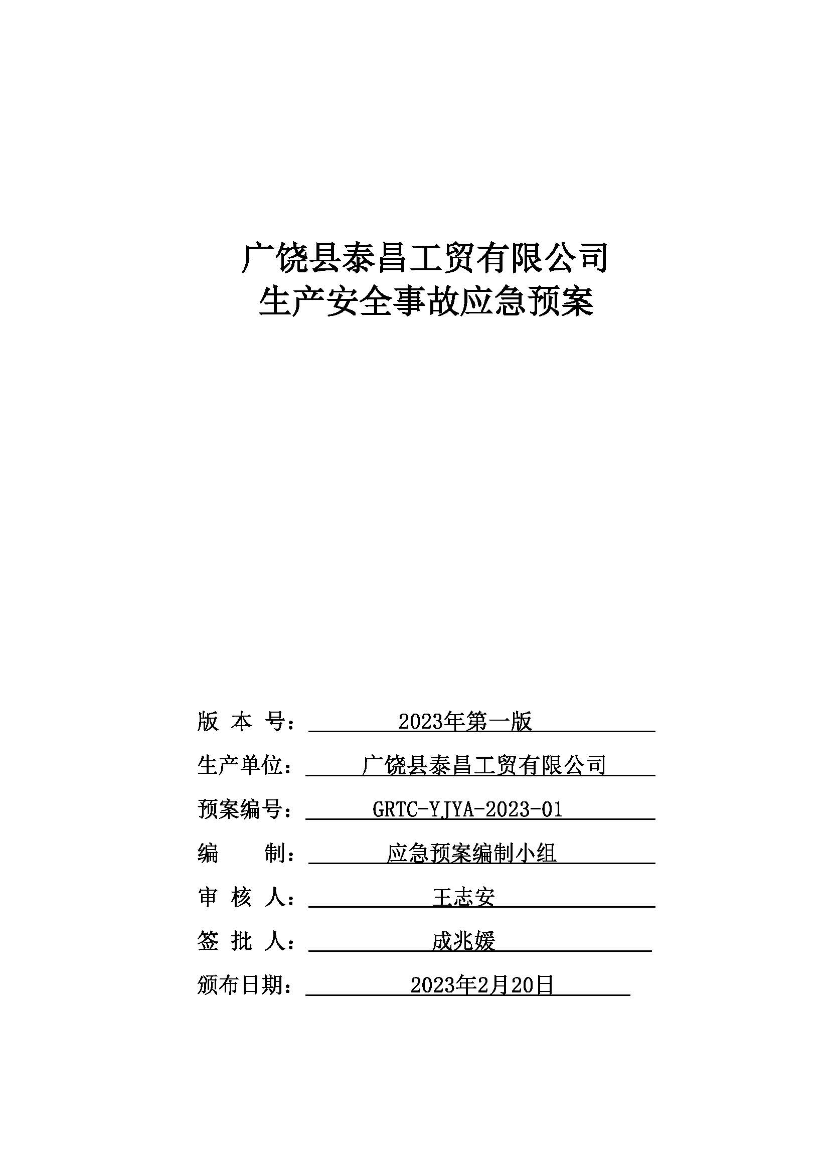 应急计划