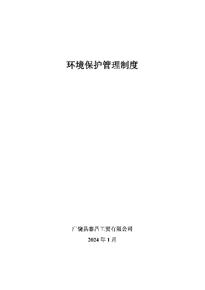 环境政策