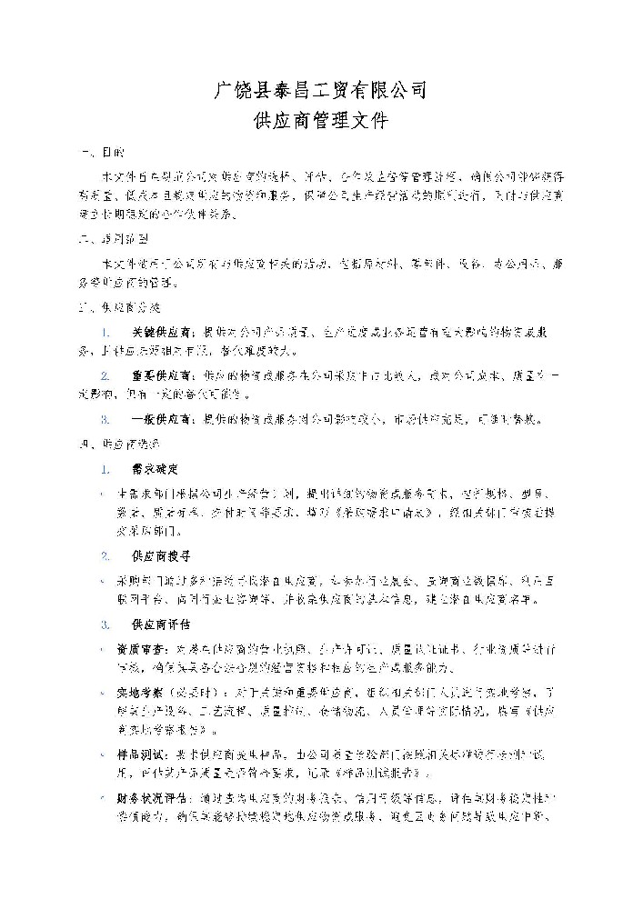 供应商管理文件