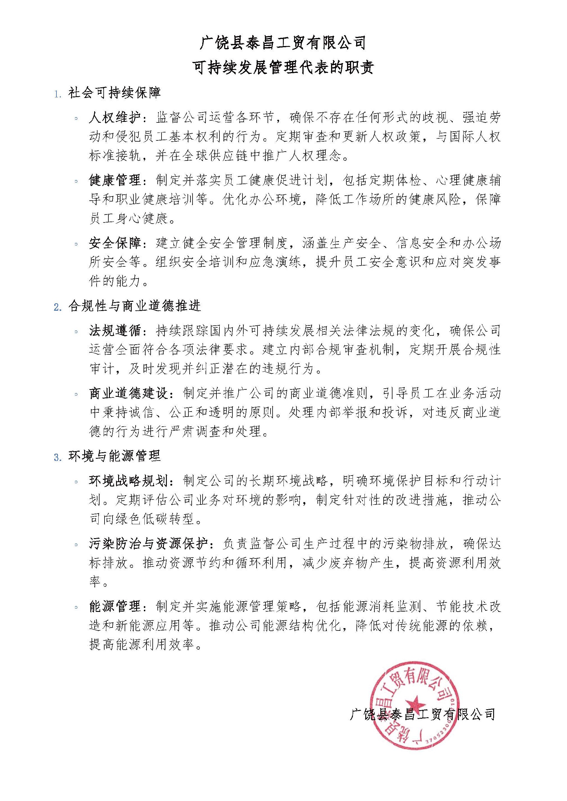 可持续发展管理代表的职责