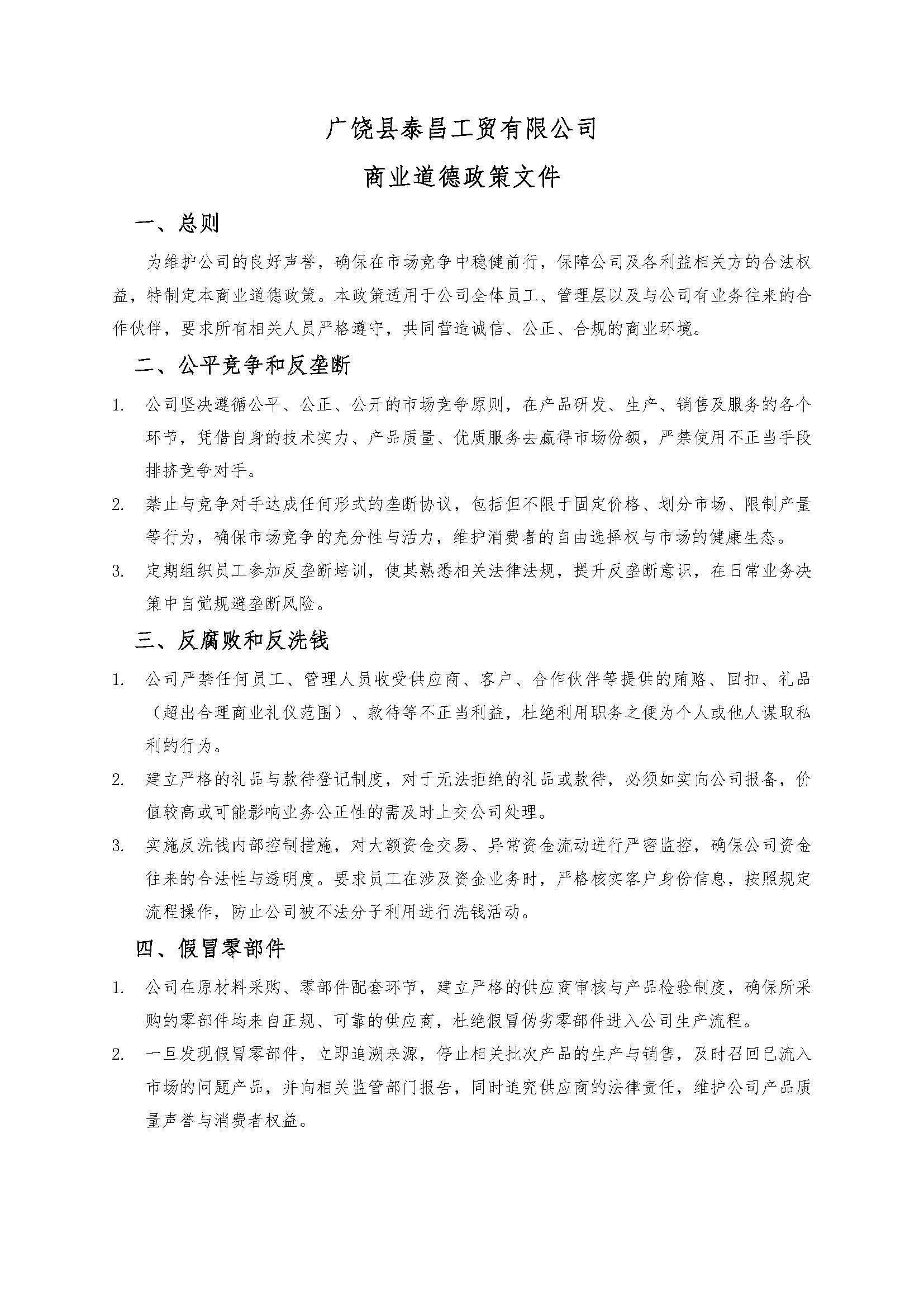 商业道德的政策文件