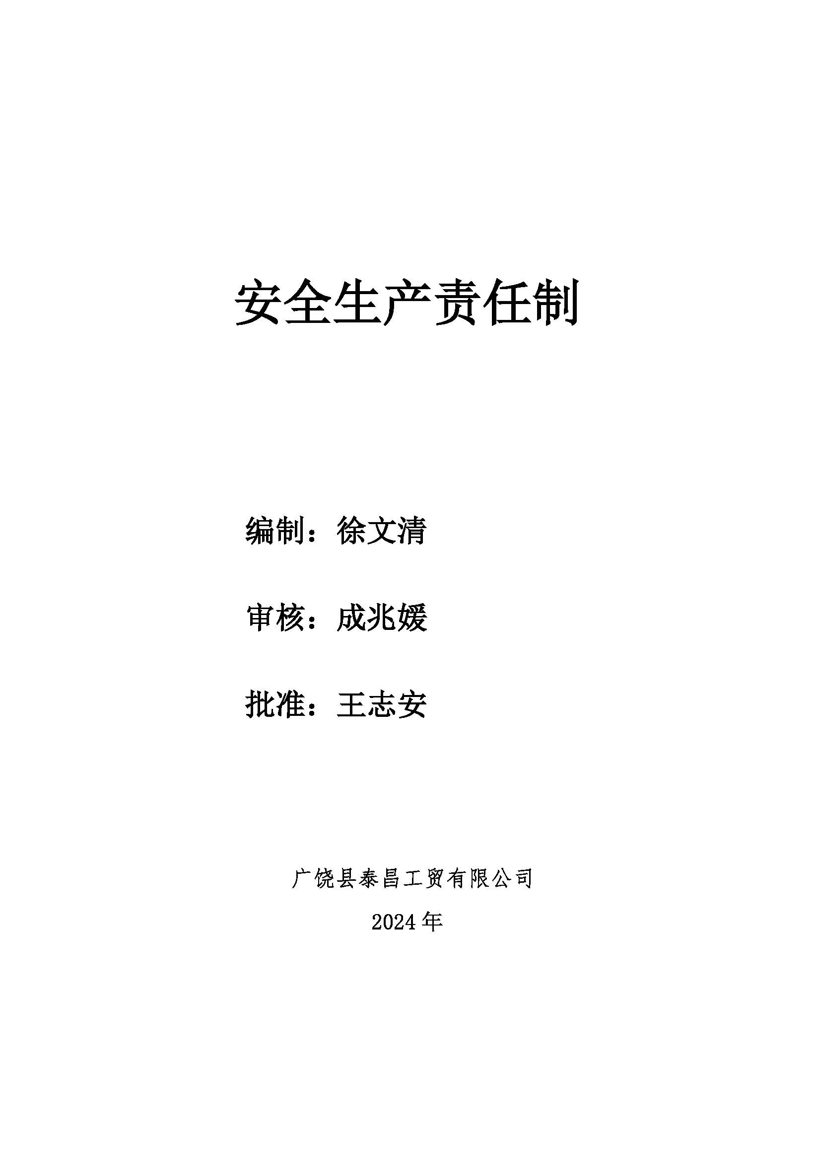 关于健康与安全生产相关文件