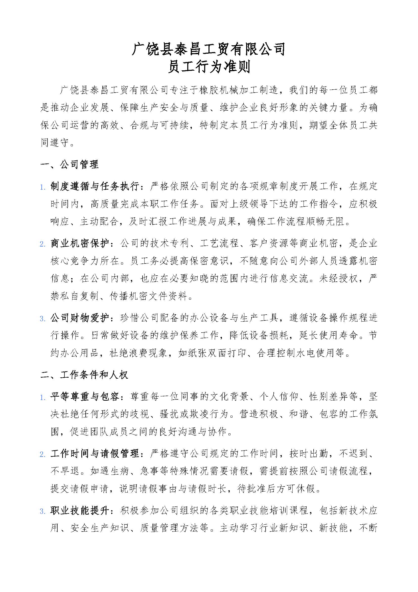 行为准则